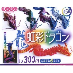 画像: 虹彩ドラゴン（７月）【◆３００円カプセルトイ　４０個入り　サン宝石】＋正規台紙