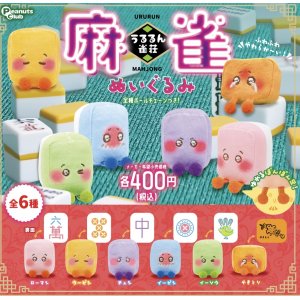 画像: うるるん雀荘　麻雀ぬいぐるみ　３０個入り【４００円カプセルトイ　ピーナッツ】＋正規台紙☆