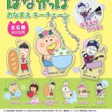 画像: はなかっぱ　おなまえキーチェーン（７月）【◆４００円カプセルトイ　３０個入り　アオポップ】＋正規台紙
