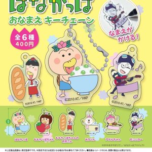 画像: はなかっぱ　おなまえキーチェーン（７月）【◆４００円カプセルトイ　３０個入り　アオポップ】＋正規台紙
