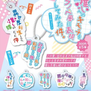画像: 推しへの気持ちをラノベ風に表現してみた件。キーチェーン（７月）【◆３００円カプセルトイ　４０個入り　アオポップ】＋正規台紙