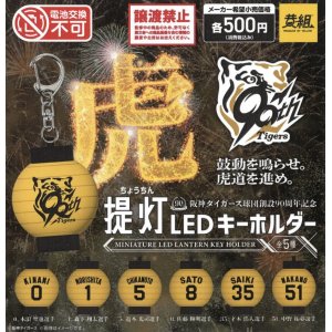 画像: 阪神タイガース　提灯キーホルダー（７月）【◆５００円カプセルトイ　２４個入り　イエロー】＋正規台紙