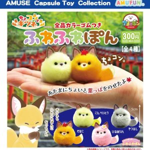 画像: ちょコンとキツネふわふわぽん（７月）【◆３００円カプセルトイ　４０個入り　アミューズ】＋正規台紙