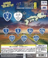 画像: ザ・国道　西日本編（７月）【◆３００円カプセルトイ　４０個入り　セイユー】＋正規台紙