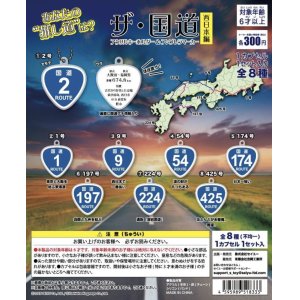 画像: ザ・国道　西日本編（７月）【◆３００円カプセルトイ　４０個入り　セイユー】＋正規台紙