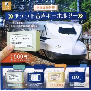 画像: 東海道新幹線 チケット音声キーホルダー（７月）【◆５００円カプセルトイ　２０個入り　SO-TA】＋正規台紙