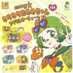 画像: mog キラキラおめめちゃんアクリルキーチェーン3（７月）【◆４００円カプセルトイ　３０個入り　SO-TA】＋正規台紙