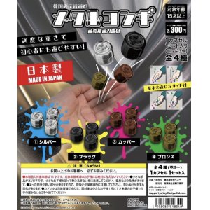 画像: メタルコンギ（７月）【◆３００円カプセルトイ　４０個入り　セイユー】＋正規台紙