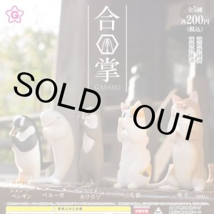 画像: 再販 合掌（７月）【♪２００円カプセルトイ　５０個入り　エール】＋正規台紙