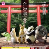 画像: 再販 合掌2拝（７月）【◆２００円カプセルトイ　５０個入り　エール】＋正規台紙