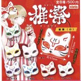 画像: 推祭　狐面（小）（７月）【♪５００円カプセルトイ　３０個入り　ビーム】＋正規台紙