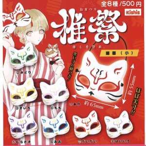 画像: 推祭　狐面（小）（７月）【♪５００円カプセルトイ　３０個入り　ビーム】＋正規台紙