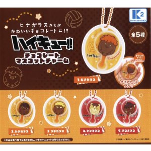画像: ハイキュー！！チョコレートマスコットチャーム（再販）（７月）【♪５００円カプセルトイ　３０個入り　ケーツー】＋正規台紙１枚
