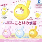 画像: サンリオキャラクターズ　ことりの水笛（７月）【◆５００円カプセルトイ　３０個入り　ケーツー】＋正規台紙１枚