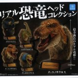 画像: リアル恐竜ヘッドコレクション（７月）【◆５００円カプセルトイ　２０個入り　クオリア】＋正規台紙