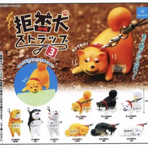 画像: 拒否犬ストラップ3 (再販)（７月）【◆３００円カプセルトイ　４０個入り　クオリア】＋正規台紙