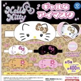 画像: サンリオキャラクターズ ギャルなアイマスク（再販）（７月）【◆４００円カプセルトイ　３０個入り　ケイカンパニー】＋正規台紙