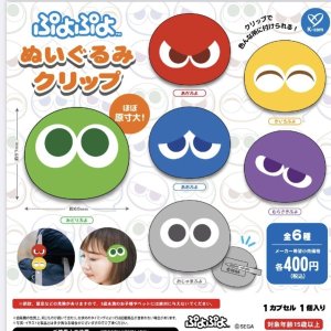 画像: ぷよぷよ ぬいぐるみクリップ（７月）【◆４００円カプセルトイ　３０個入り　ケイカンパニー】＋正規台紙