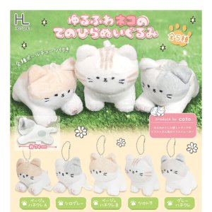 画像: ゆるふわネコのてのひらぬいぐるみ（７月）【◆５００円カプセルトイ　２０個入り　ホットライン】＋正規台紙