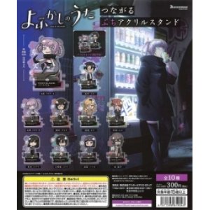 画像: よふかしのうた　つながるぷちアクリルスタンド（再販）（７月）【◆３００円カプセルトイ　４０個入り　ブシロード】＋正規台紙