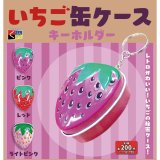 画像: いちご缶ケース　キーホルダー（７月）【◆２００円カプセルトイ　５０個入り　くりんぼう】＋正規台紙