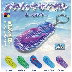 画像: メタリックサンダルキーホルダー（７月）【◆２００円カプセルトイ　５０個入り　くりんぼう】＋正規台紙