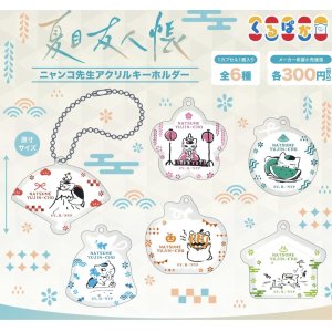 画像:  「夏目友人帳」くるぱか／ニャンコ先生アクリルキーホルダー（７月）【◆３００円カプセルトイ　４０個入り　ムービック】＋正規台紙
