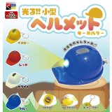 画像: 光る！！小型ヘルメットキーホルダー（７月）【◆２００円カプセルトイ　５０個入り　くりんぼう】＋正規台紙