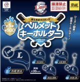 画像: 西武ライオンズ ヘルメットキーホルダー（６月）【◆５００円カプセルトイ　２４個入り　イエロー】＋正規台紙