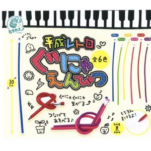 画像: 平成レトロぐにゃえんぴつ（７月）【◆２００円カプセルトイ　５０個入り　エス・トラスト】＋正規台紙