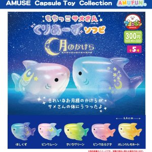 画像: もちっこサメさんくりあーずソフビ月のかけら（８月）【□３００円カプセルトイ　４０個入り　アミューズ】＋正規台紙