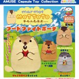 画像: マーモットのもっとっとフードファイトポーチ（８月）【□４００円カプセルトイ　３０個入り　アミューズ】＋正規台紙