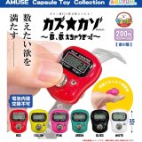 画像: カズカゾ数数えちゃうぞっ（８月）【□２００円カプセルトイ　５０個入り　アミューズ】＋正規台紙