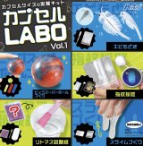 画像: カプセルLABO Vol.1（８月）【□３００円カプセルトイ　４０個入り　(株)アーテック】＋正規台紙