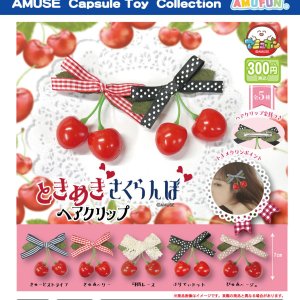 画像: ときめきさくらんぼクリップ（８月）【□３００円カプセルトイ　４０個入り　アミューズ】＋正規台紙