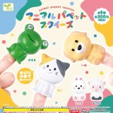画像: アニマルパペットスクイーズ（８月）【□３００円カプセルトイ　４０個入り　エール】＋正規台紙