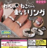 画像: わんちゃんねこちゃん重なるリング（８月）【□２００円カプセルトイ　５０個入り　サン宝石】＋正規台紙