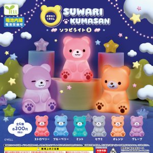 画像: おすわりくまさんソフビライト２（８月）【□３００円カプセルトイ　４０個入り　エール】＋正規台紙