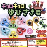 画像: キョロキョロゆびさき君（８月）【□１００円カプセルトイ　６０個入り　サン宝石】＋正規台紙