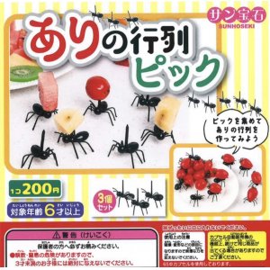 画像: ありの行列ピック（８月）【□２００円カプセルトイ　５０個入り　サン宝石】＋正規台紙