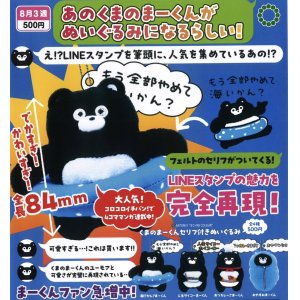 画像: ATC くまのまーくん セリフ付きぬいぐるみ（８月）【□５００円カプセルトイ　２０個入り　いきもん】＋正規台紙