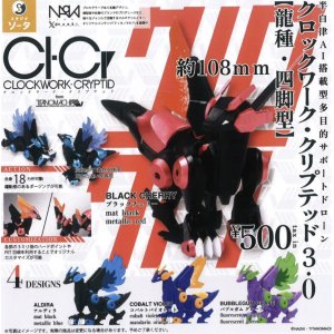 画像: CLOCKWORK-CRYPTID3.0【龍種・四脚型】（８月）【□５００円カプセルトイ　２０個入り　SO-TA】＋正規台紙
