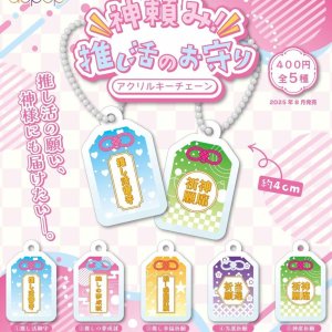 画像: 神頼み！推し活のお守り キーチェーン（８月）【□４００円カプセルトイ　３０個入り　アオポップ】＋正規台紙