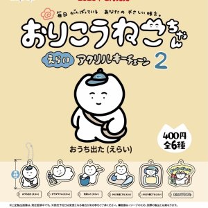 画像: おりこうねこちゃん　えらい　アクリルキーチェーン２（８月）【□４００円カプセルトイ　３０個入り　アオポップ】＋正規台紙