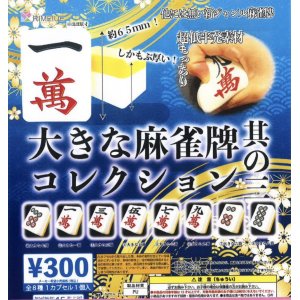 画像: 大きな麻雀牌コレクション其の三（８月）【□３００円カプセルトイ　４０個入り　ビーム】＋正規台紙
