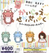 画像: かいじゅうせかいせいふく　ラバーマスコットキーホルダー（８月）【□４００円カプセルトイ　３０個入り　ビーム】＋正規台紙