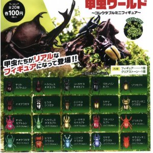 画像: 甲虫ワールド　コレクタブルミニフィギュア（８月）【□１００円カプセルトイ　１００個入り　ビーム】＋正規台紙