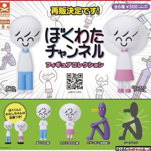 画像: ぼくわたチャンネル フィギュアコレクション（再販）（８月）【□３００円カプセルトイ　４０個入り　S・ストーンズ】＋正規台紙