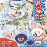 画像: 日本の風情！金魚鉢マスコット－伍（８月）【□３００円カプセルトイ　４０個入り　トイスピ】＋正規台紙