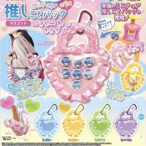 画像: 本当に使える！ミニチュア推しごとバッグマスコット－ハートタイプ（８月）【□５００円カプセルトイ　２０個入り　トイスピ】＋正規台紙